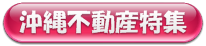 沖縄不動産特集へリンク